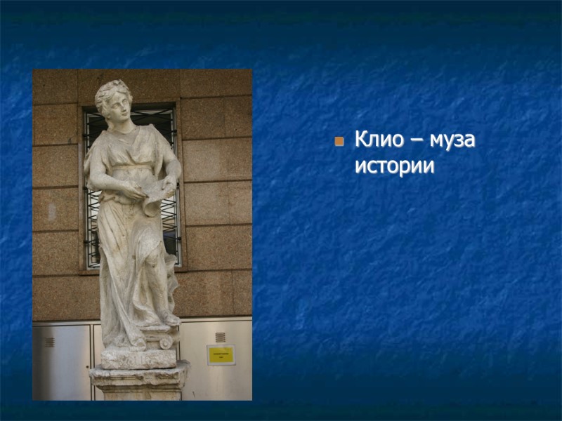 Клио – муза истории
